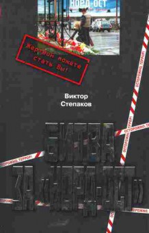 Книга Степаков В. Битва за Норд-Ост, 11-5501, Баград.рф